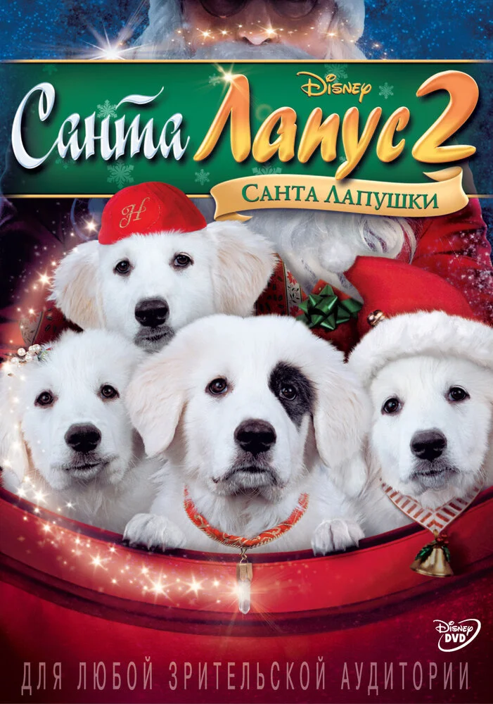 Санта Лапус 2: Санта Лапушки (2012)