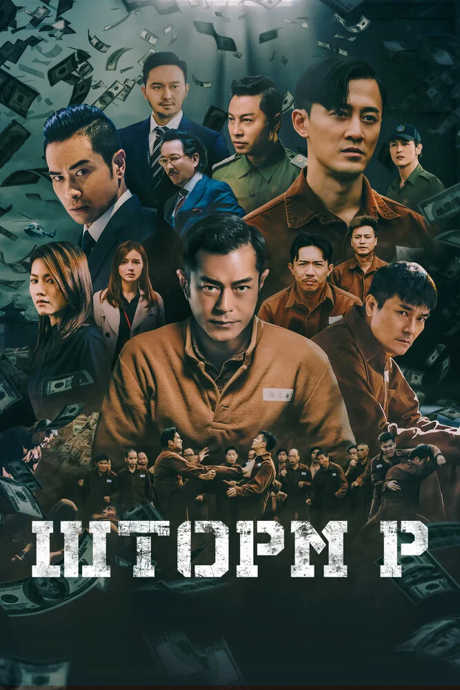 Шторм P (2019)