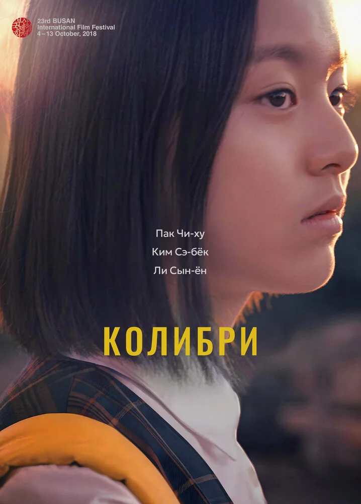Колибри (2018)
