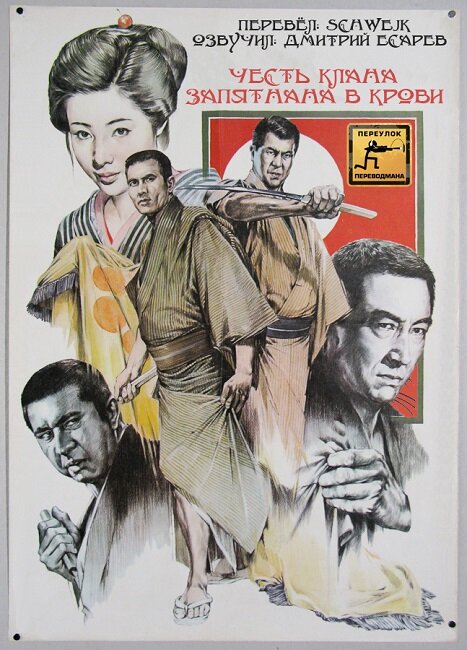 Честь клана запятнана в крови (1970)