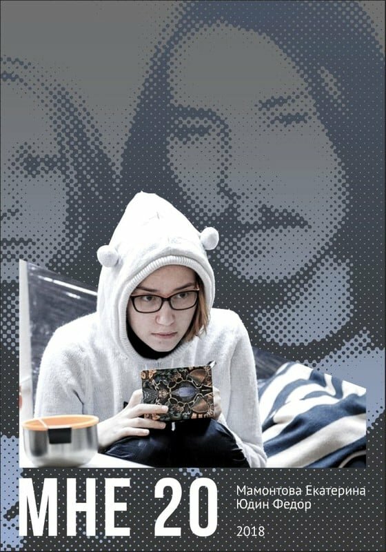 Мне 20 (2018)