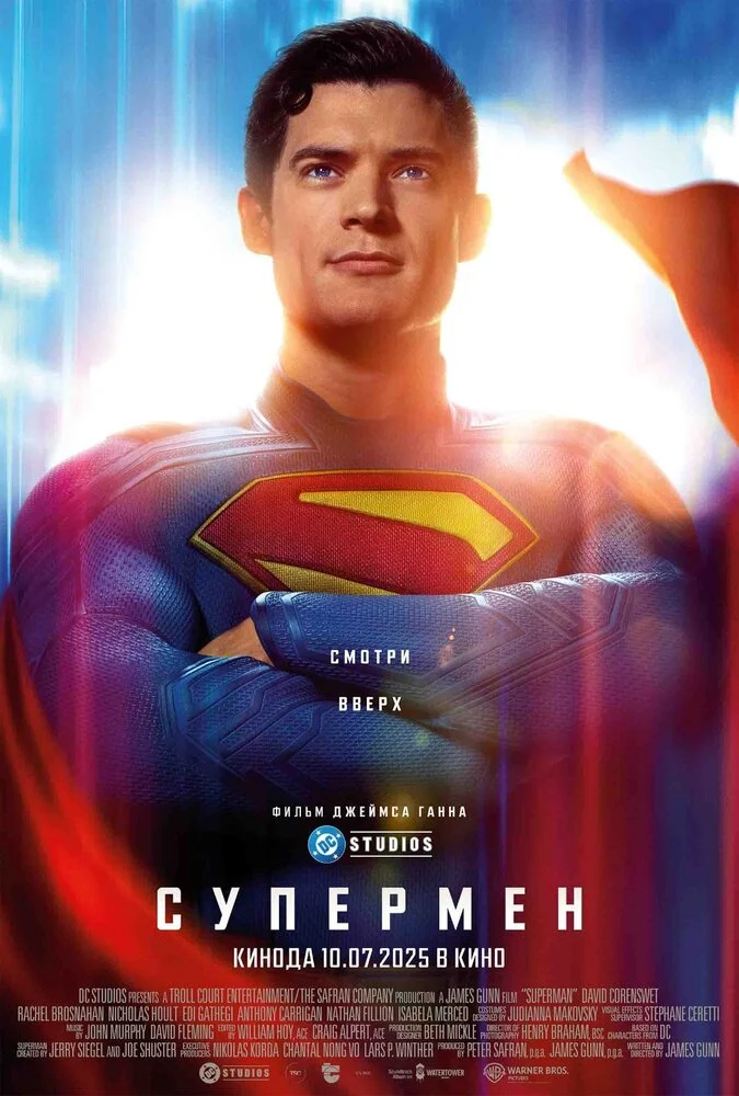 Супермен (2025)