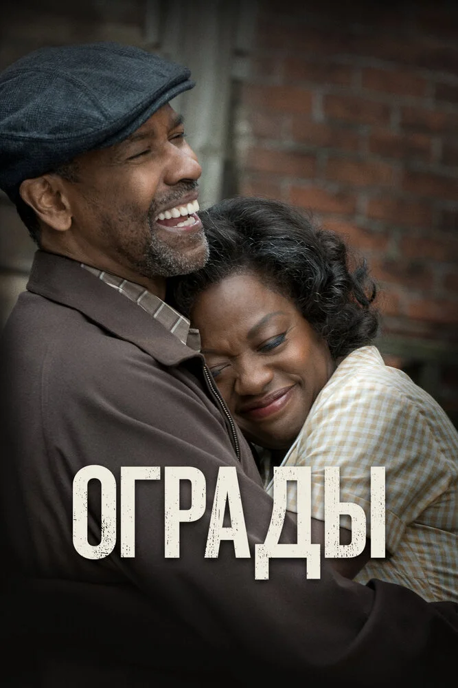 Ограды (2016)