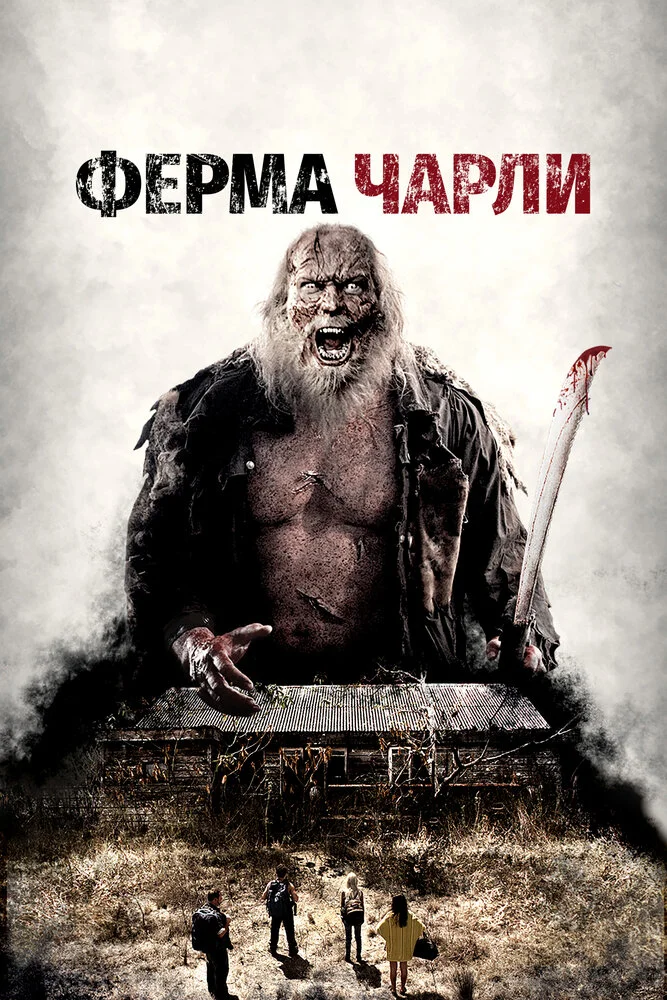 Ферма Чарли (2014)
