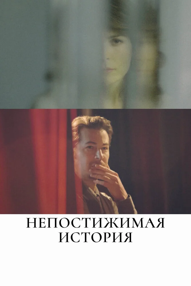 Недостижимая история (2017)