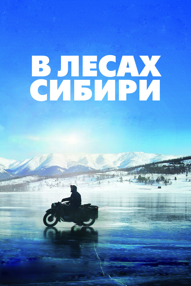 В лесах Сибири (2016)
