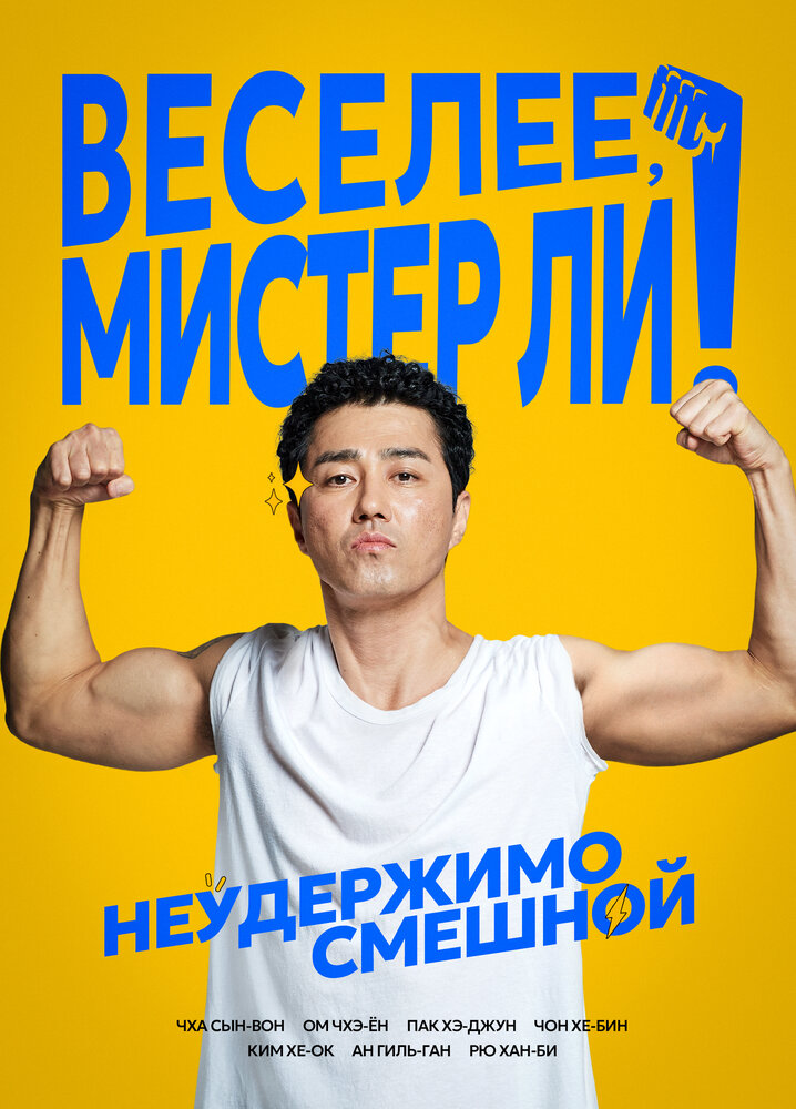 Веселее, мистер Ли! (2019)
