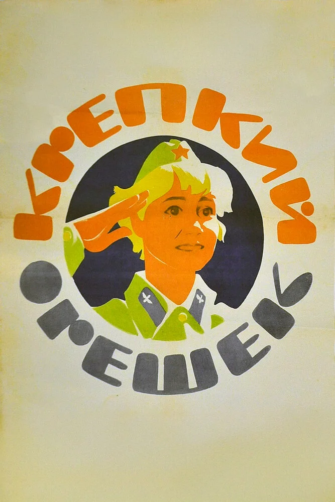 Крепкий орешек (1968)
