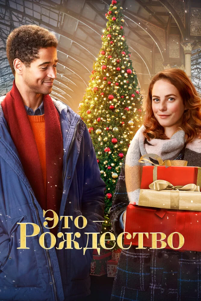 Это - Рождество (2022)