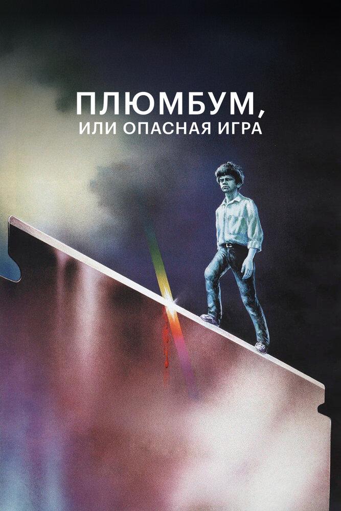 Плюмбум, или Опасная игра (1986)