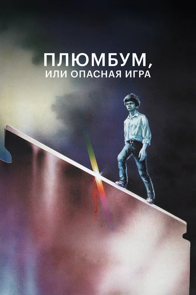 Плюмбум, или Опасная игра (1986)