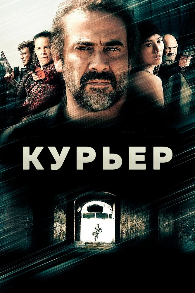Курьер (2011)