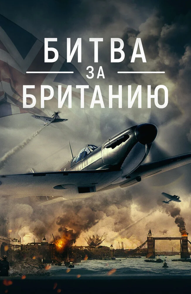 Битва за Великобританию (2022)