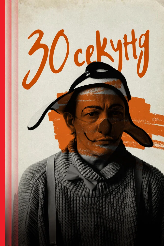 30 секунд (2023)