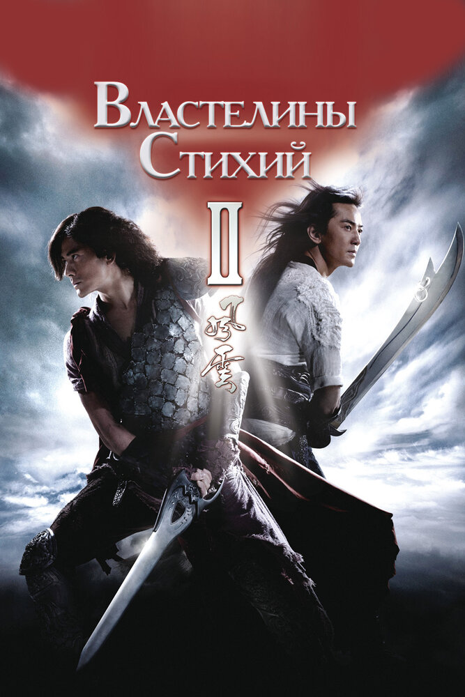 Властелины стихий 2 (2009)