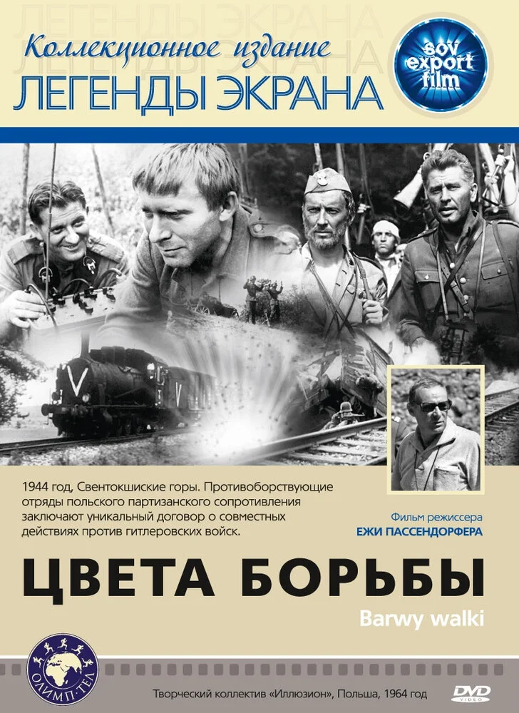 Цвета борьбы (1964)