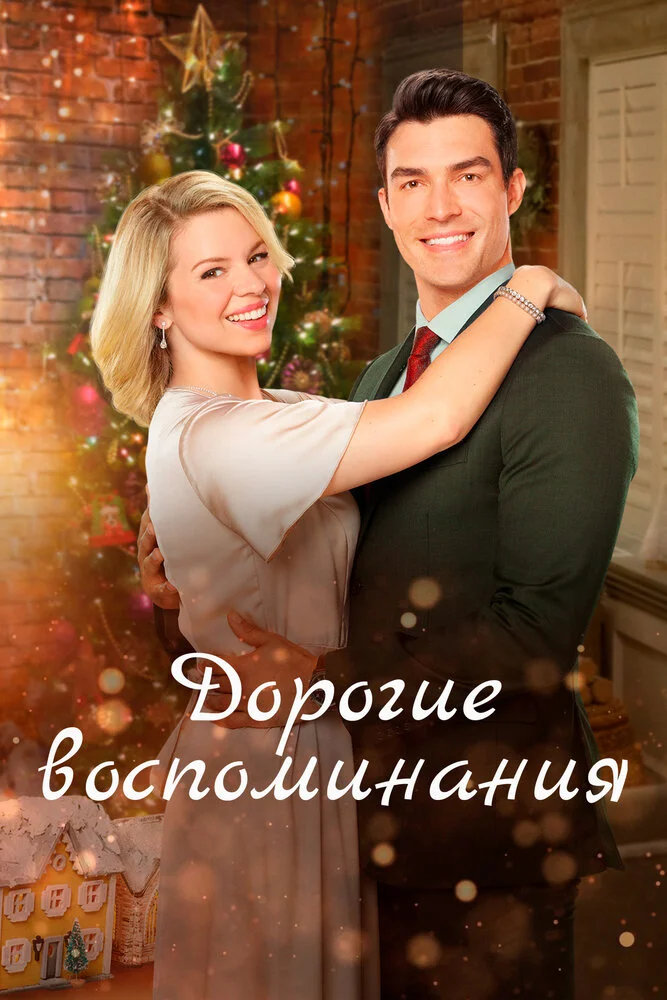 Дорогие воспоминания: Подарок на память 2 (2019)