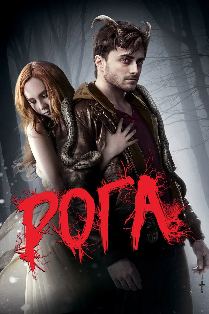 Рога (2013)