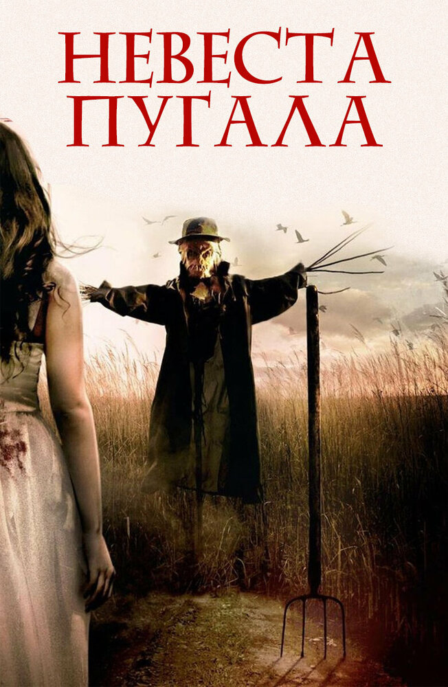 Невеста Пугала (2019)