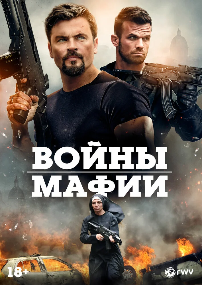Войны мафии (2024)