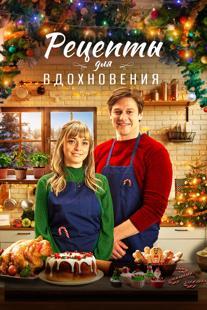 Наслаждение Рождеством (2021)