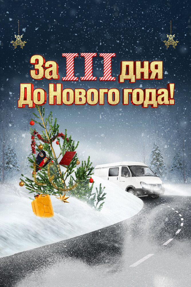 За три дня до Нового года (2022)