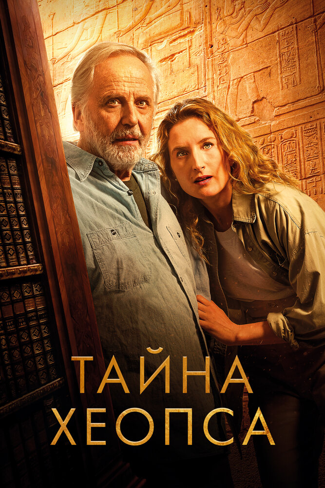 Тайна Хеопса (2025)