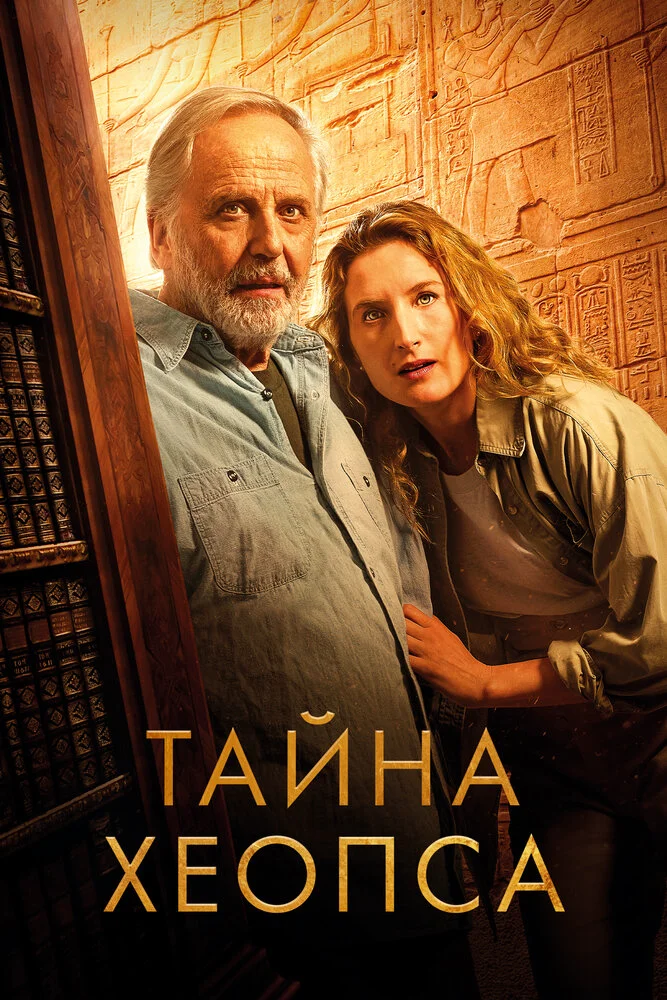 Тайна Хеопса (2025)