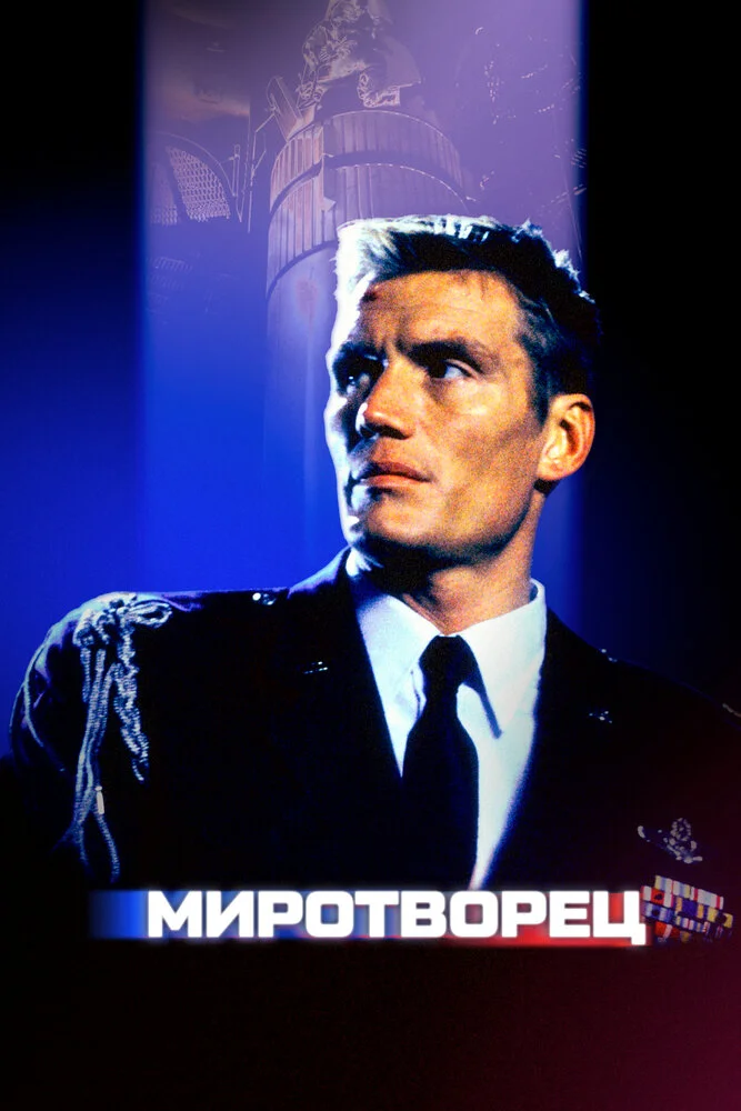 Миротворец (1997)