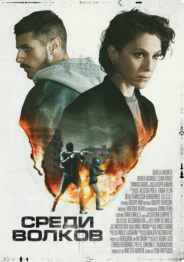 Среди волков (2023)