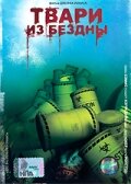 Твари из бездны (ТВ) (1996)