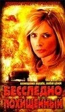 Бесследно похищенный (ТВ) (2003)