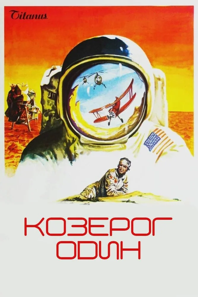 Козерог один (1977)