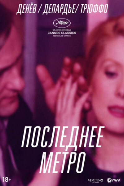 Последнее метро (1980)