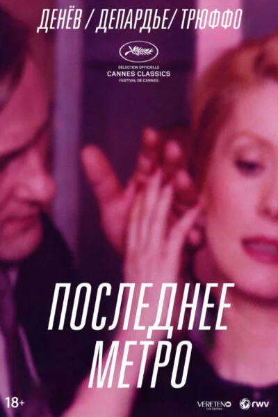 Последнее метро (1980)