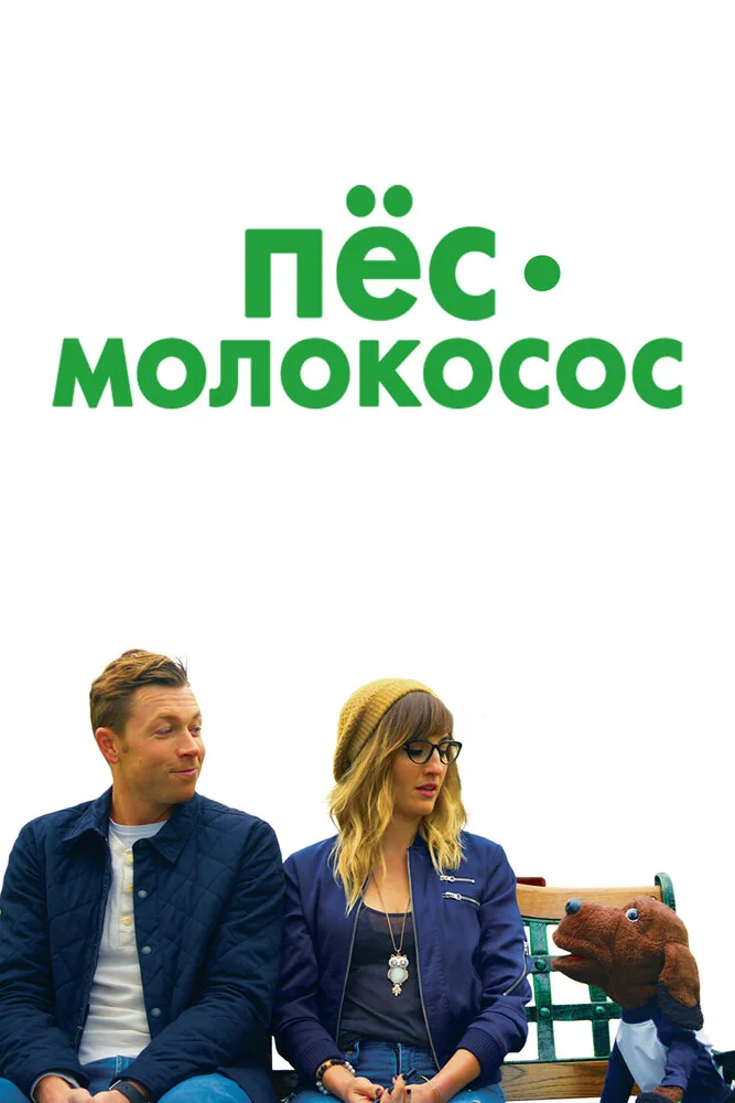 Пёс Аллан (2020)