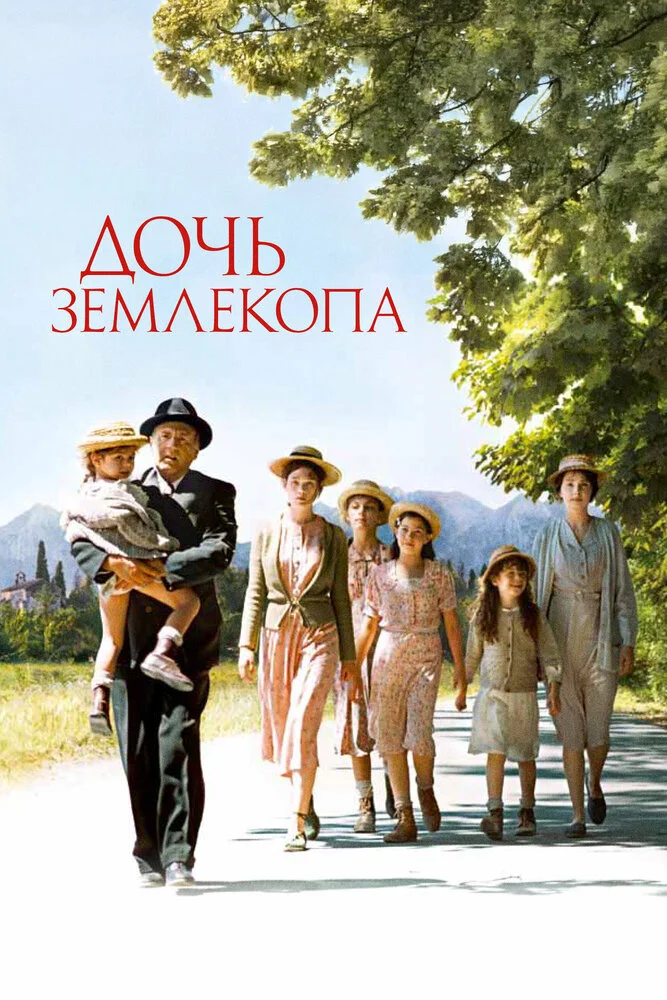 Дочь землекопа (2011)