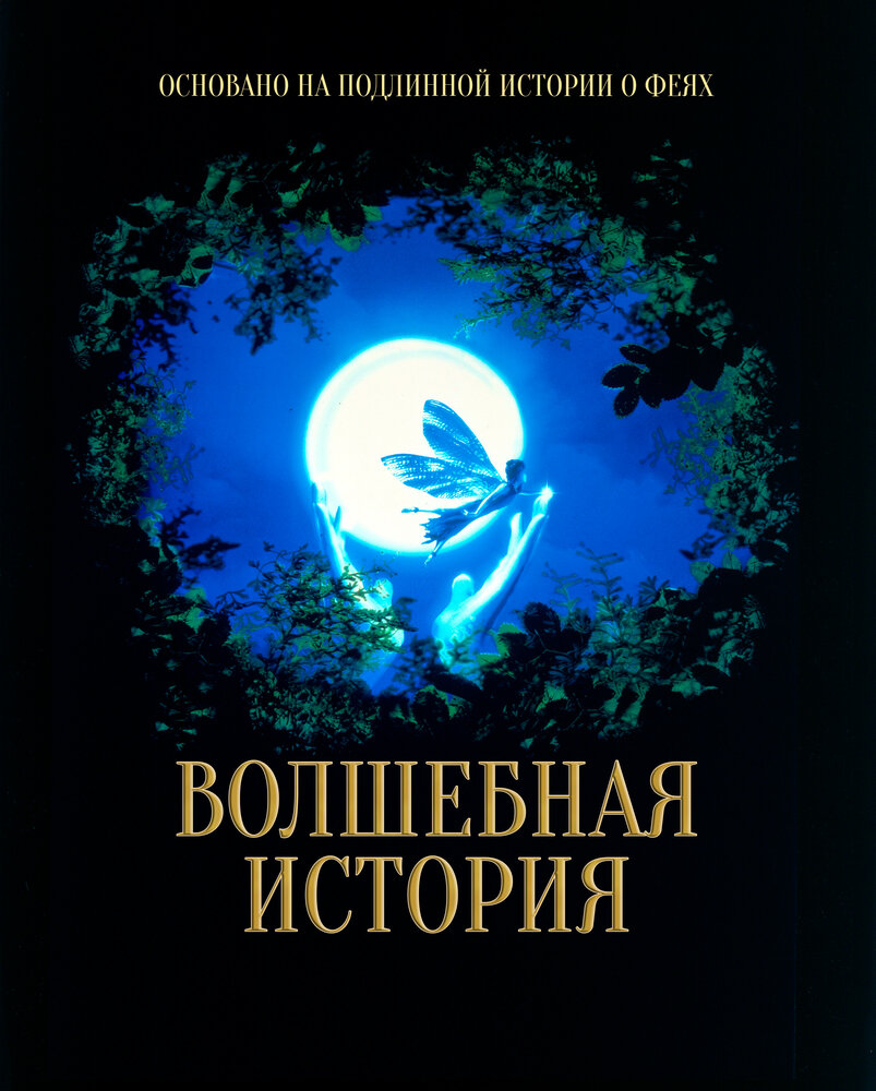 Волшебная история (1997)