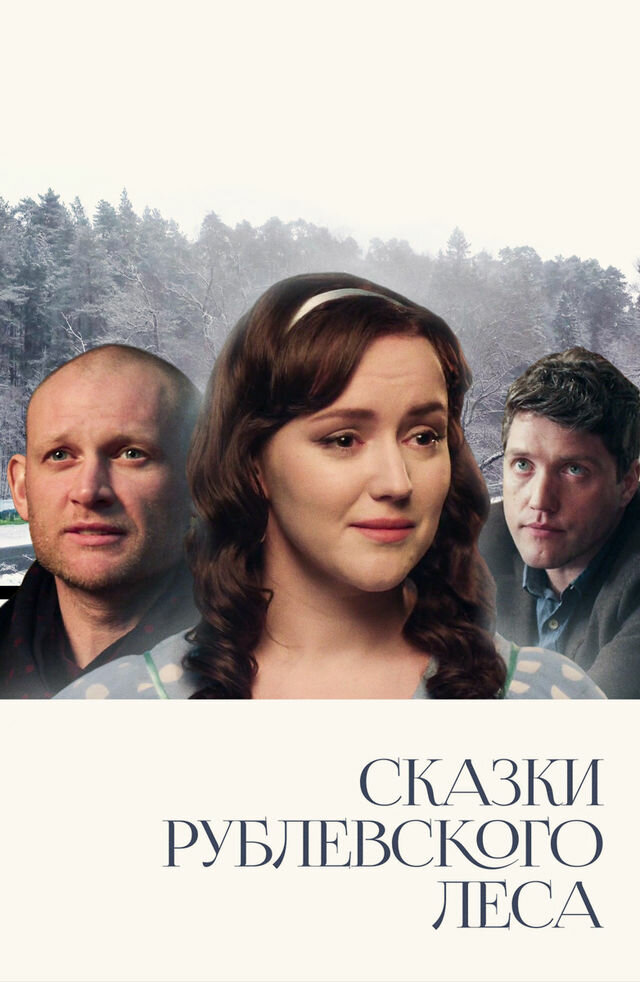 Сказки рублевского леса (2017)