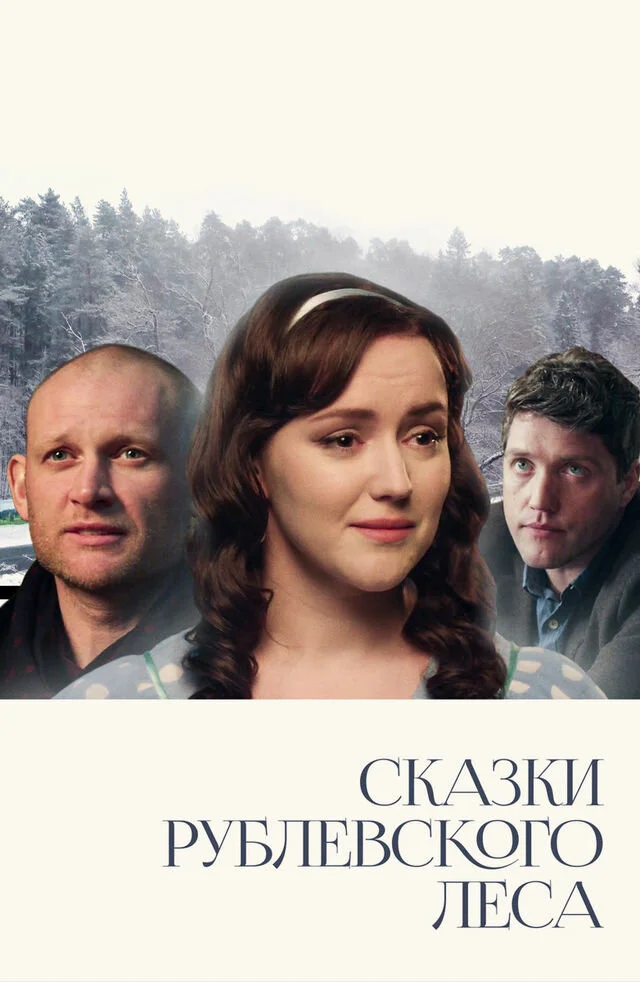 Сказки рублевского леса (2017)