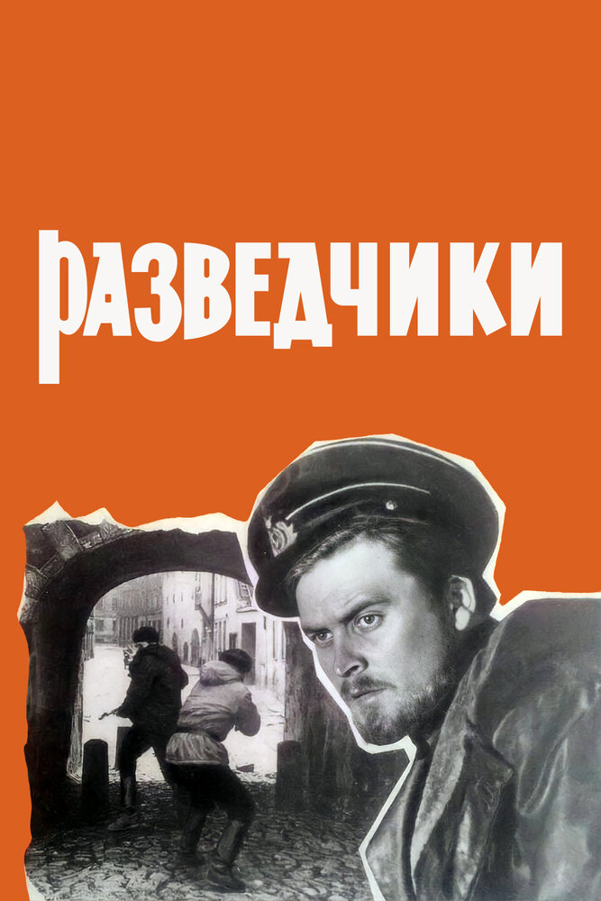 Разведчики (1969)