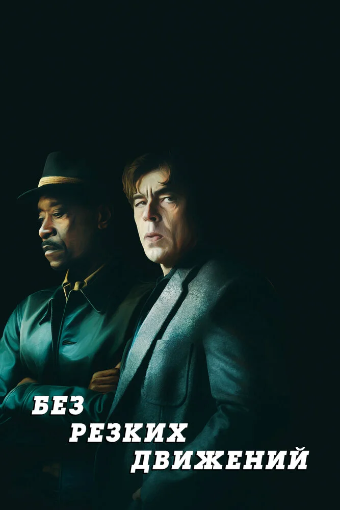 Без резких движений (2021)