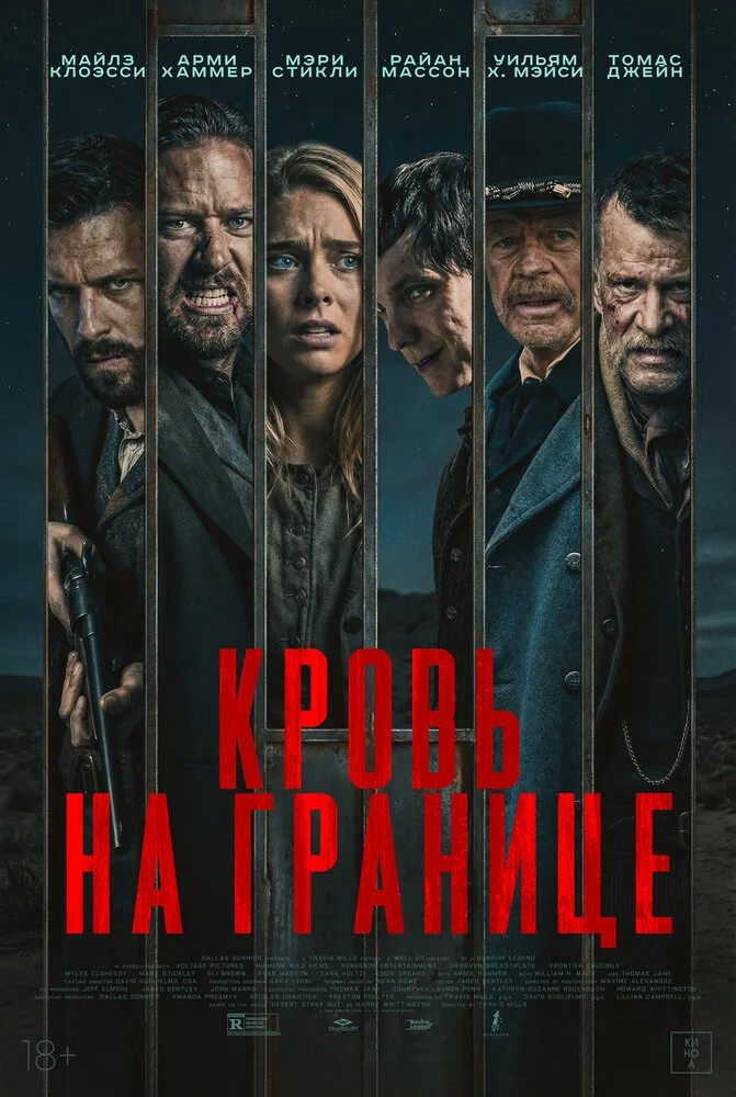 Испытания на фронтире (2025)
