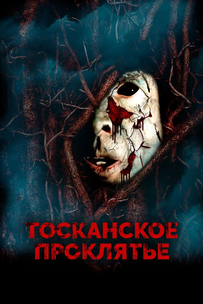 Тосканское проклятье (2017)