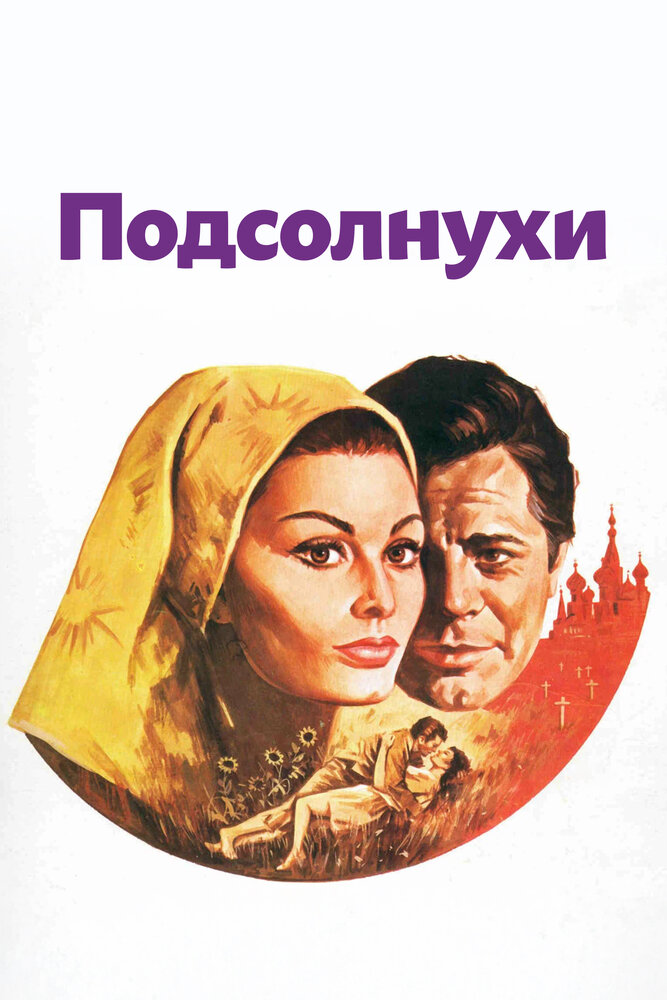 Подсолнухи (1970)