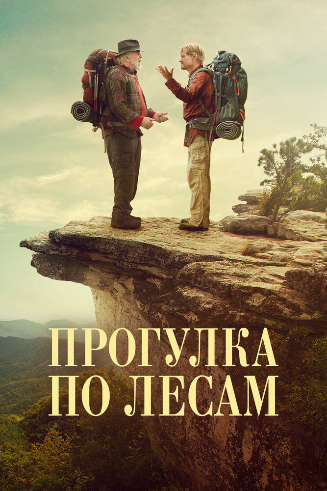 Прогулка по лесам (2015)