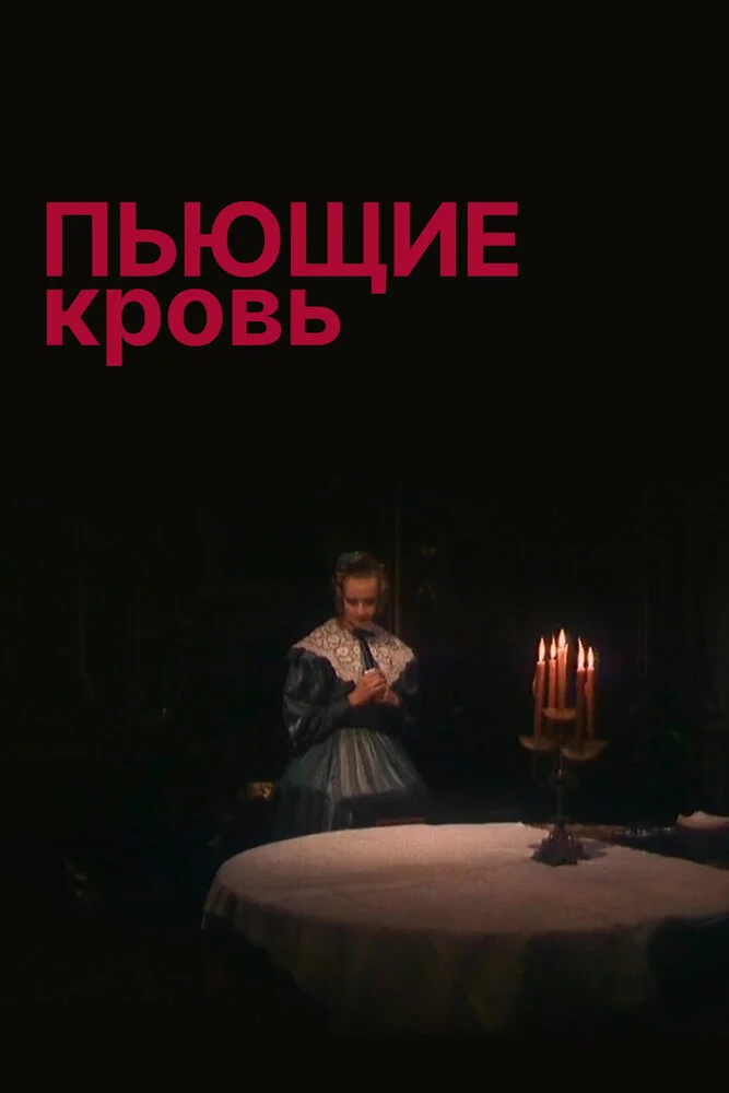 Пьющие кровь (1991)