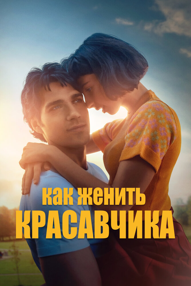 Ты мне не пара (2020)