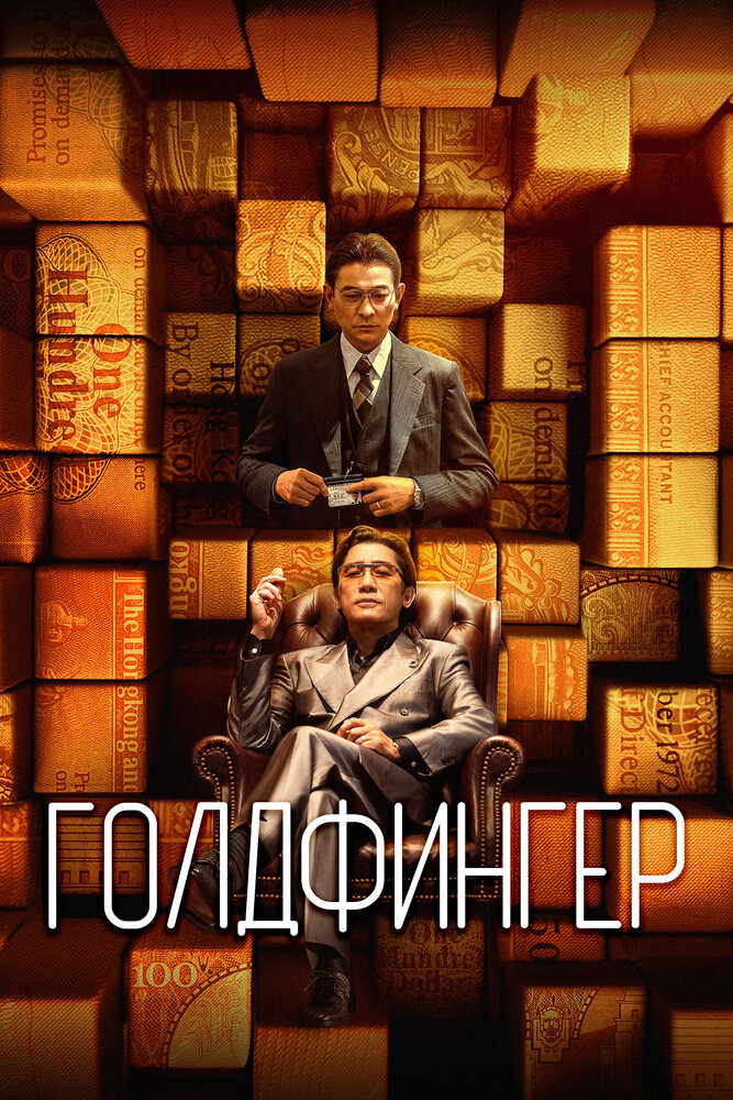 Голдфингер (2023)