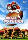 Звезда футбола (1994)